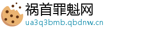 祸首罪魁网